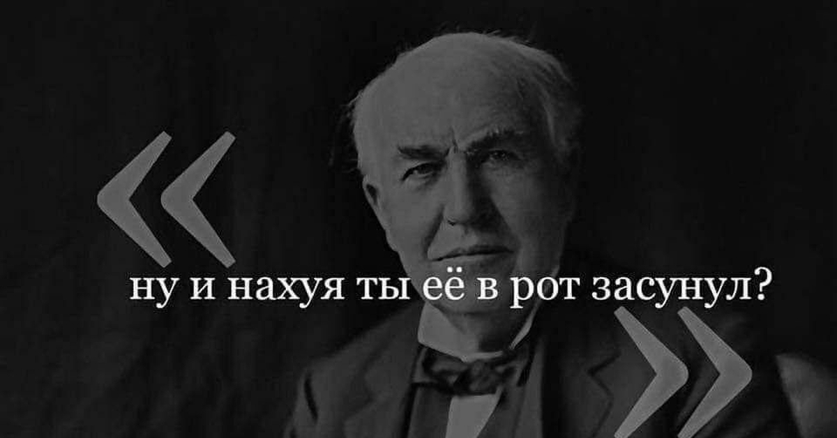 Эдисон | Пикабу