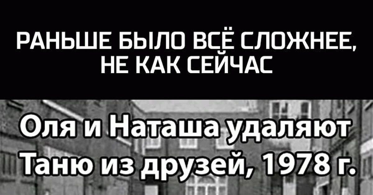 Картинка оля и наташа удаляют таню из друзей 1978 год