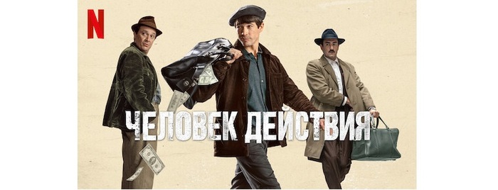 Синемарксизм: Человек действия (Испания, 2022)