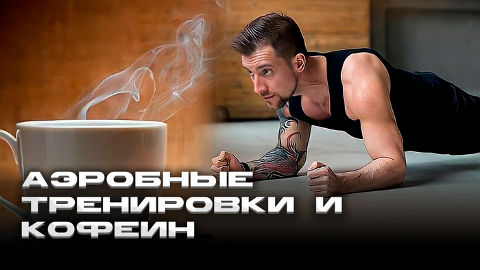 Аэробные тренировки и кофеин