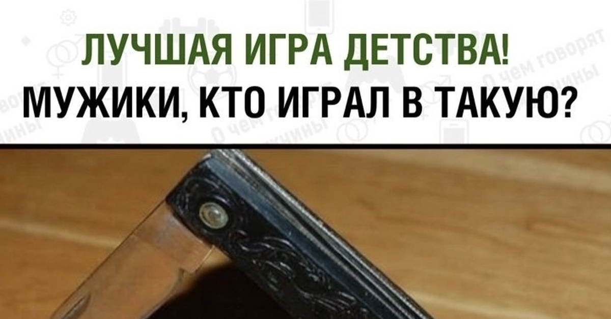 Игра в ножички | Пикабу