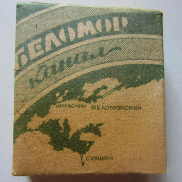 Папиросы "Беломорканал" | Пикабу