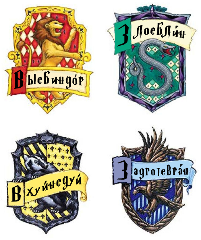 «Правильный» перевод факультетов Хогвартса