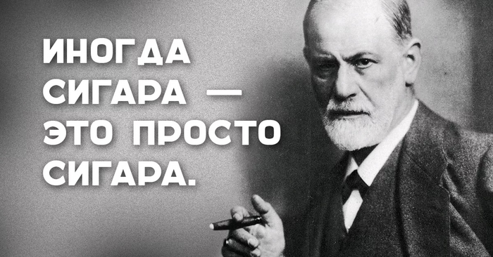 По Фрейду