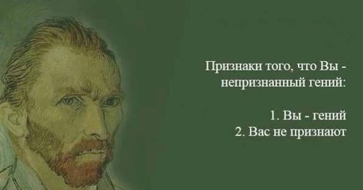 Гении зачастую отвергнуты. Непонятый гений. Афоризмы про гениев. Гении афоризмы. Цитаты про гениев.