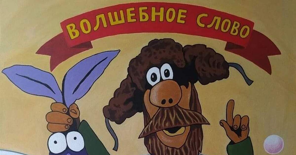 Волшебное слово | Пикабу