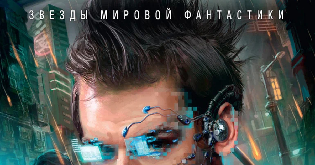 Лучшая кибердека cyberpunk. Киберпанк топ книг. Книга киберпанк 1983. Главный герой книг нейрмант кейс. Уличный Самурай Молли Нейромант.