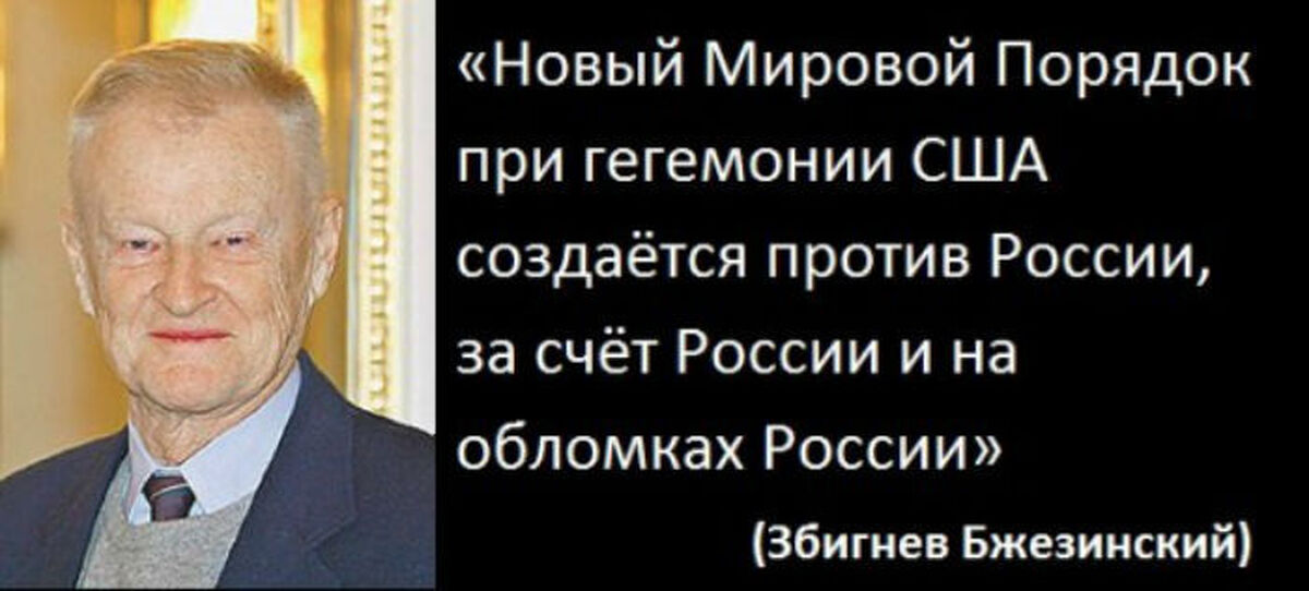 Новый мировой порядок. Збигнев Бжезинский о будущем. Бжезинский Збигнев против России. Бжезинский новый мировой порядок. Бжезинский против России.