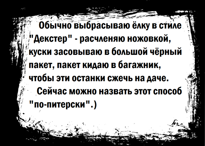 Когда пришло время выбрасывать ёлку