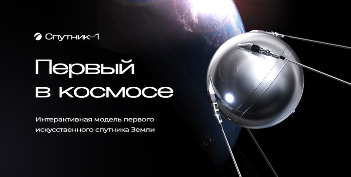 Символ космической эры — Спутник-1