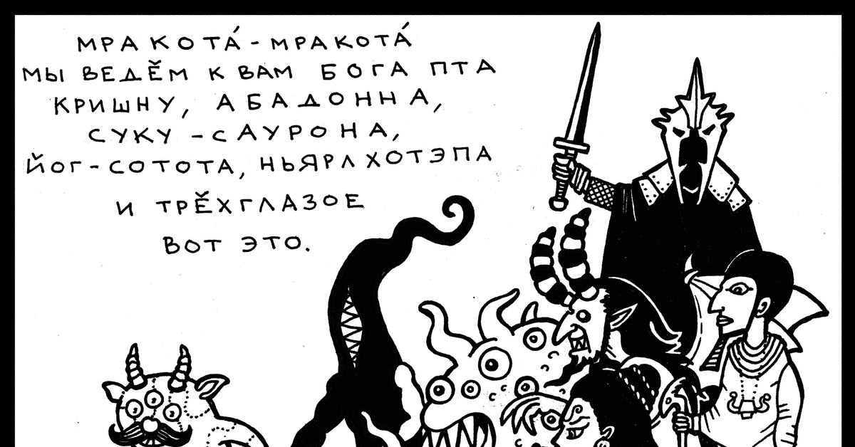 Хтонь кто это. Хтонь рисунок. Хтонь что это простыми словами. Турбо хтонь. Хтонь мемы.