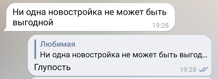 Ни одна новостройка не может быть выгодной