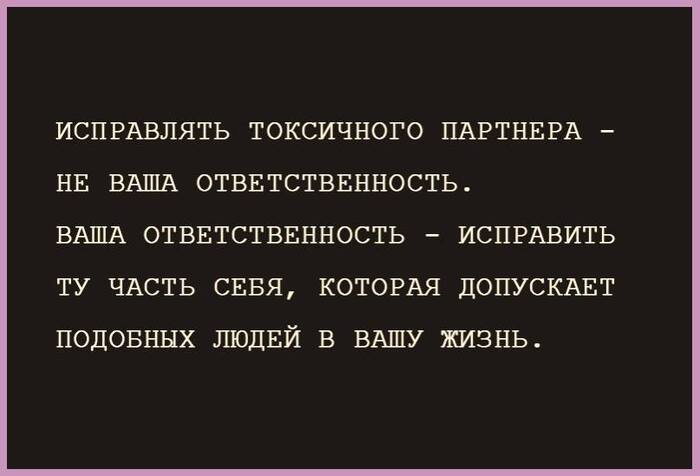 Токсичный партнер