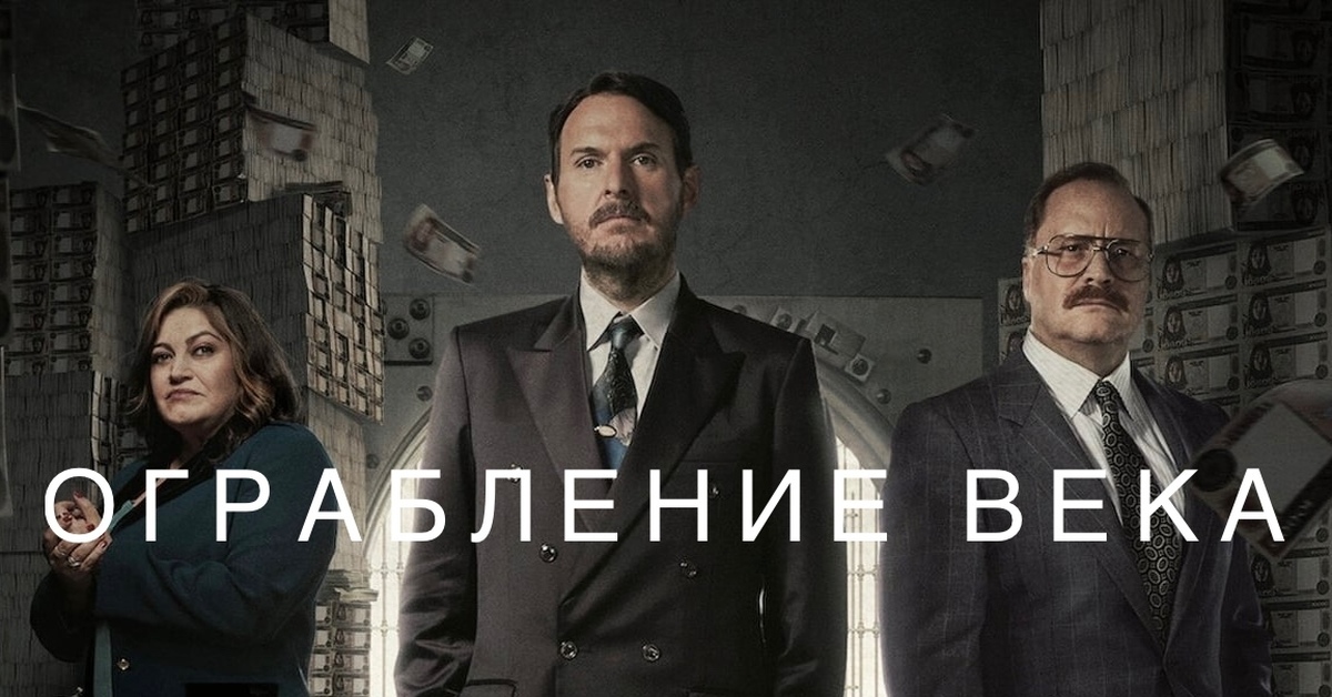 Самое ограбление века. Самое ограбление века. Самое ограбление века. Ограбление в хаттон гарден (2017). Самое ограбление века.