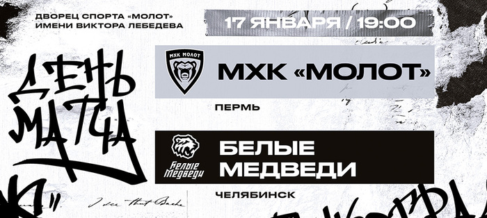 «Белые Медведи» завершают первую выездную серию нового года в Перми