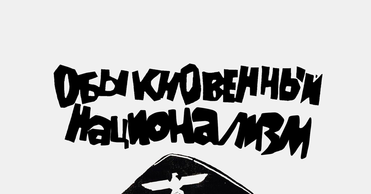 Обыкновенный Национализм | Пикабу