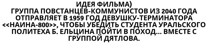 Идея для фильма