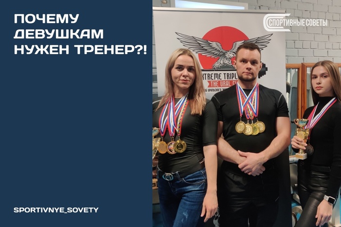 Почему девушкам нужен тренер?!