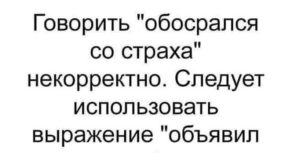 Некорректно. Коричневый уровень опасности. Юмор без границ картинки. Как обосраться от страха.