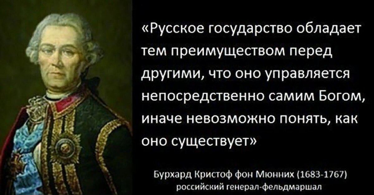 Чья фраза. Миних фельдмаршал Россия управляется Богом. Миних Россия управляется непосредственно Господом Богом. Фельдмаршал Миних Россия напрямую управляется Господом Богом. Фельдмаршал Миних о России.