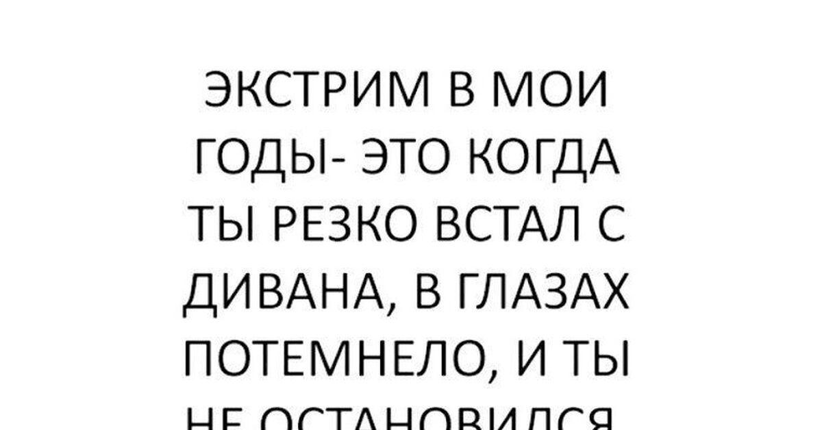 Резко встаю с кровати темнеет в глазах