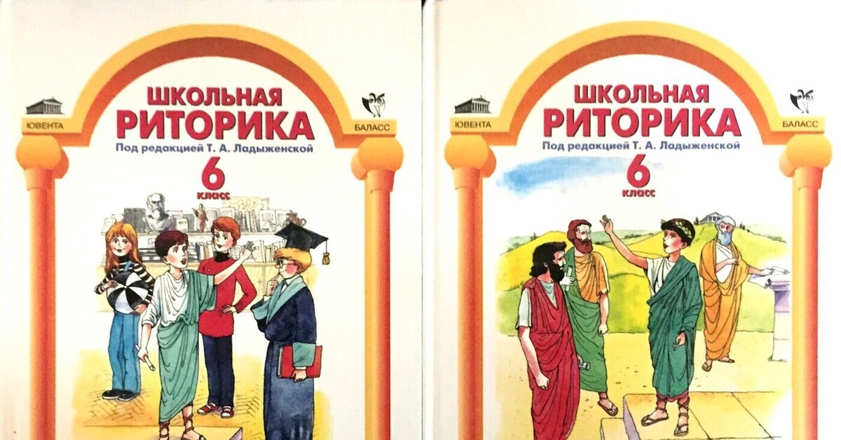 Наигранная риторика 5 букв. Учебник по риторике. Школьная риторика ладыженская. Учебник риторика ладыженская. Риторика 6 класс.
