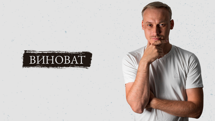 Виноват или не то слово