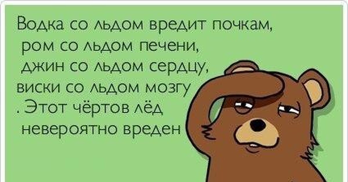 Пошли садись. Ежик научился дышать попой сел на пенек и задохнулся. Ежик научился дышать попой сел. Виски со льдом вредит почкам. Водка со льдом вредит почкам Ром со льдом печени Джин со льдом.