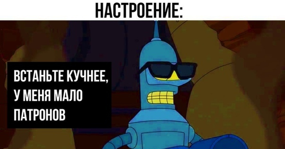 Вставай мала. Бендер стреляет. Встаньте кучнее у меня мало патронов Бендер. Футурама советы Бендера. Встаньте кучнее у меня.