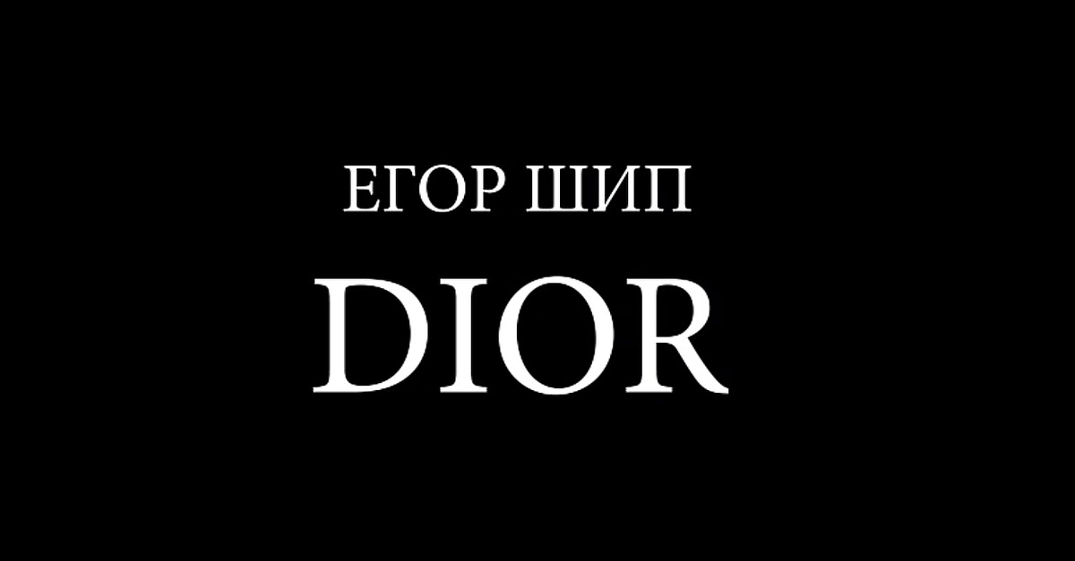 Песня пахнет dior