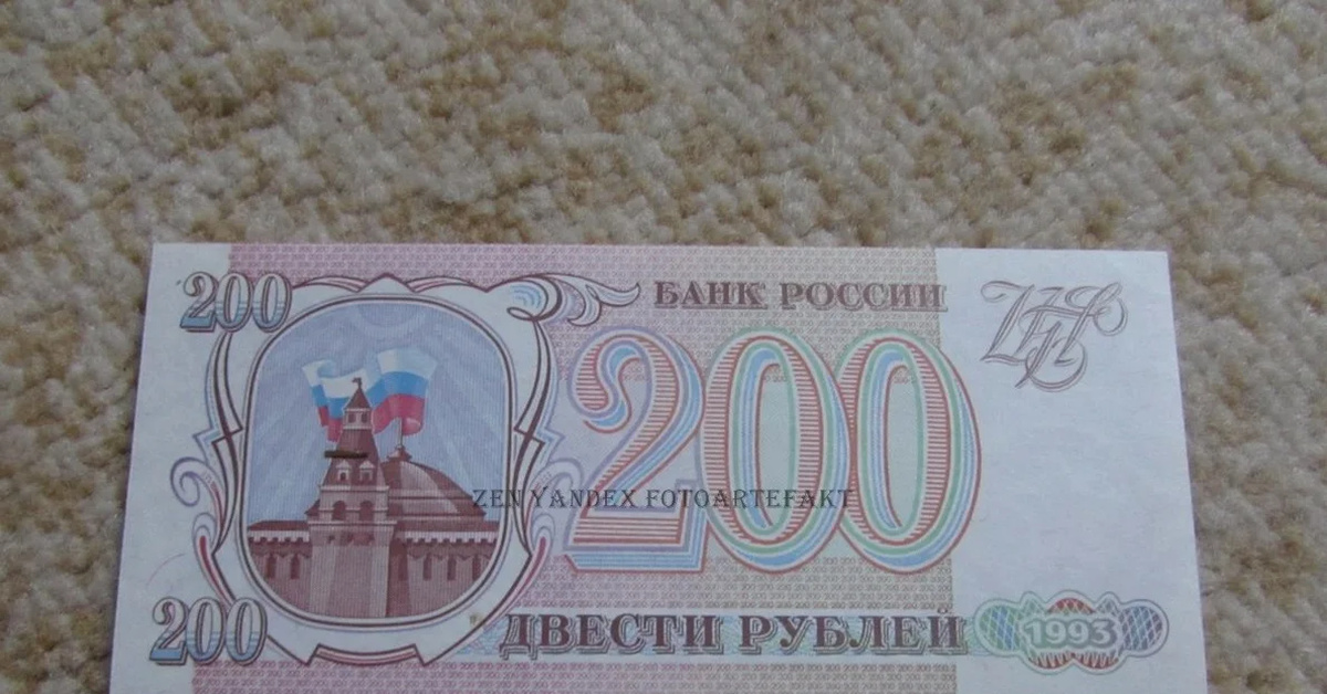 200 рублей поступили. Купюра 200 рублей 1993. Двести рублей купюра 1993. Купюра 200 рублей 1993 года. Банкнота 200 рублей 1993.