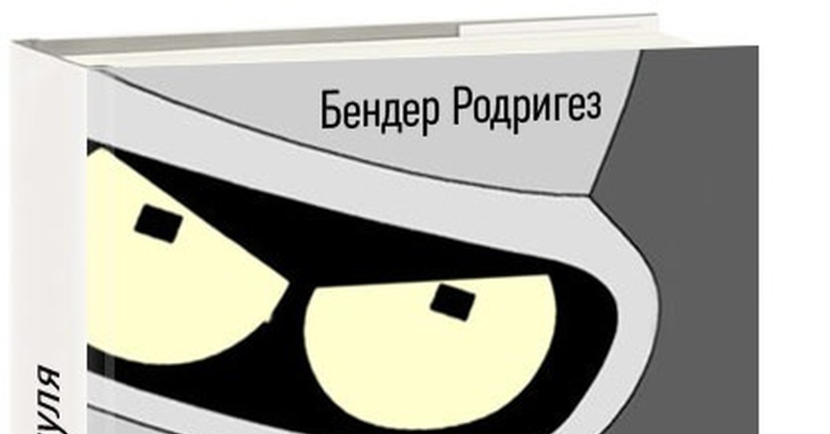 Книга бендера