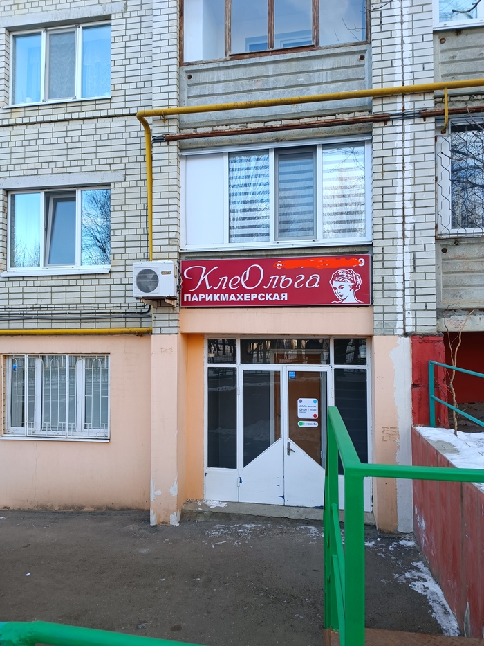 Клеопа...Ольга. Ок