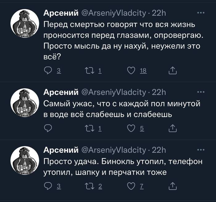 «Перед смертью говорят что вся жизнь проносится перед глазами, опровергаю. Просто мысль да ну на…, неужели это всё?» Зимняя рыбалка, Владивосток, Провалился под лёд, Амурский залив, Длиннопост, Скриншот, Мат, Twitter