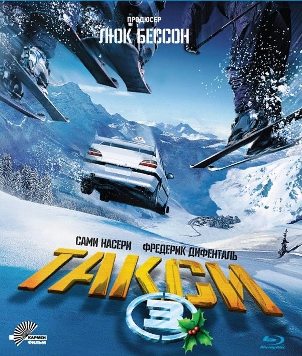 29 января 2003 года состоялась премьера фильма "Такси 3" Жерара Кравчика по сценарию Люка Бессона Боевики, Такси 3, Люк Бессон, Видео, YouTube