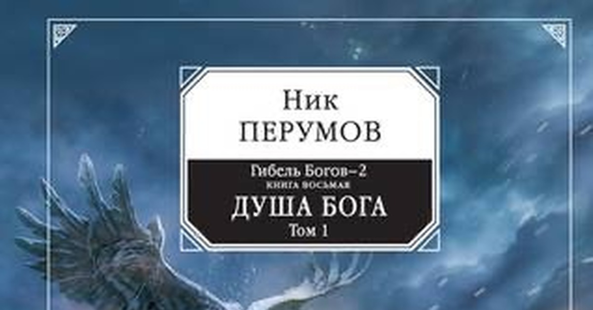 Ищу книгу Ника Перумова | Пикабу