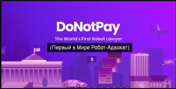 Стартапу DoNotPay не позволили использовать нейросеть для защиты ответчика в суде