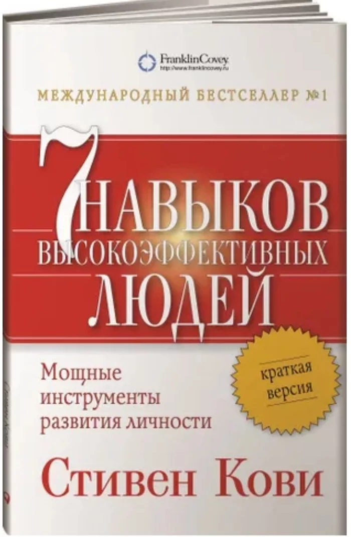 Кови 7 навыков высокоэффективных