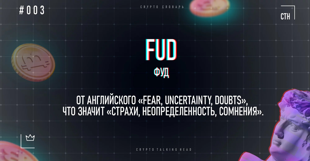 Что такое FUD (фуд)? | Пикабу