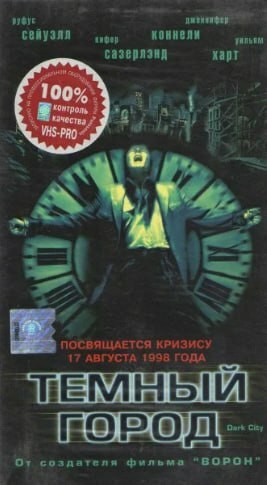 Тёмный город (1998) | Пикабу