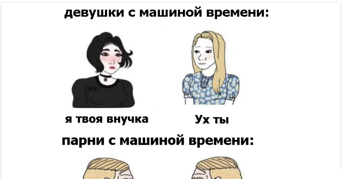 Девушки с машиной времени мем Парни с машиной времени Пикабу