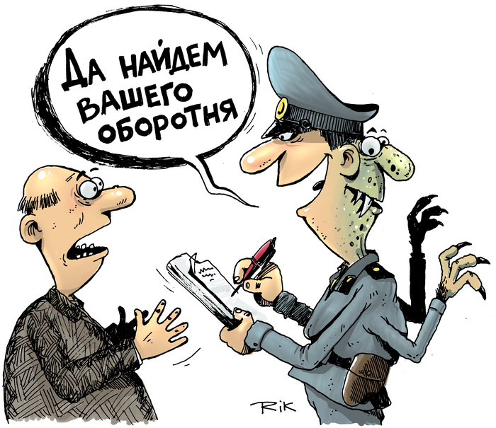 Оборотни в погонах