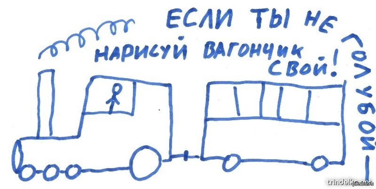 Если ты не голубой нарисуй вагон другой