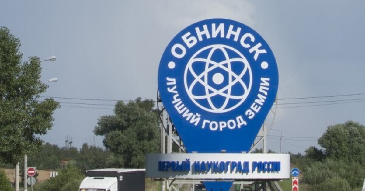 Г обнинский