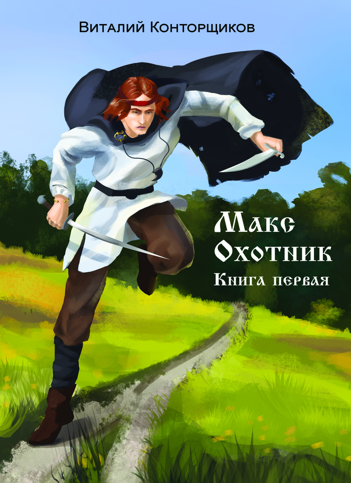 Макс. Охотник. Книга первая