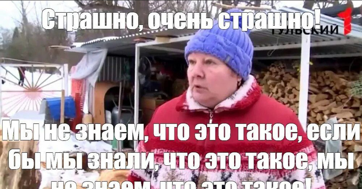 Если бы мы знали. Страшно очень страшно Мем. Страшно очень страшно если бы мы знали что это такое. Очень страшно мы не знаем что это такое. Мем мы не знаем что это. АКЛК.