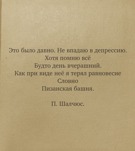 П. Шалчюс | Пикабу