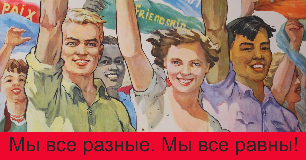 Советские плакаты. Советские плакаты Дружба народов.