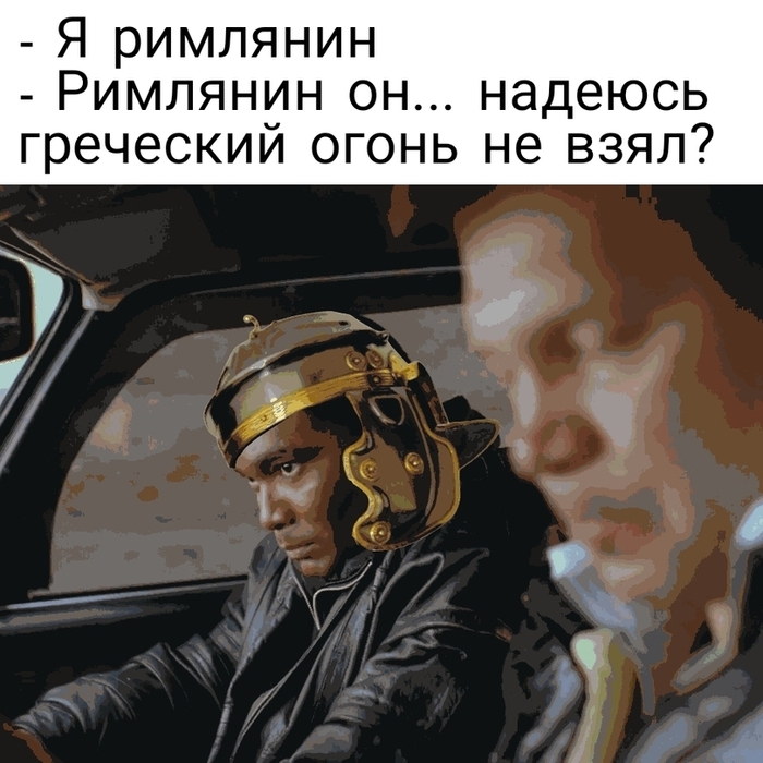 Римляне | Пикабу