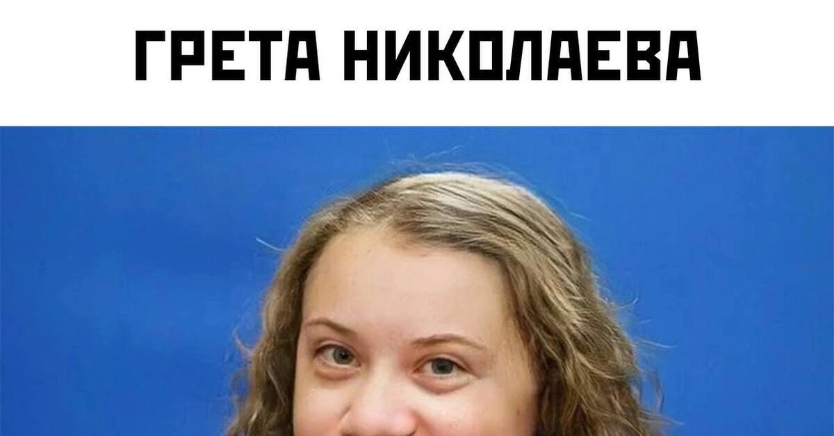 Грета Николаева | Пикабу
